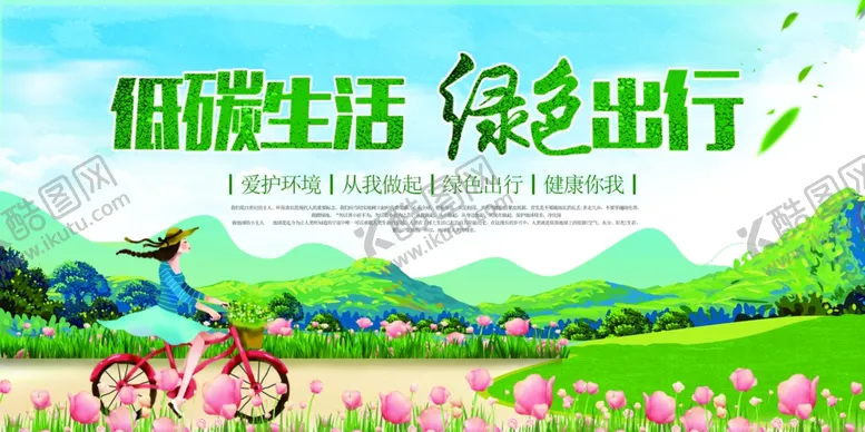 编号：53603401232317027079【酷图网】源文件下载-低碳