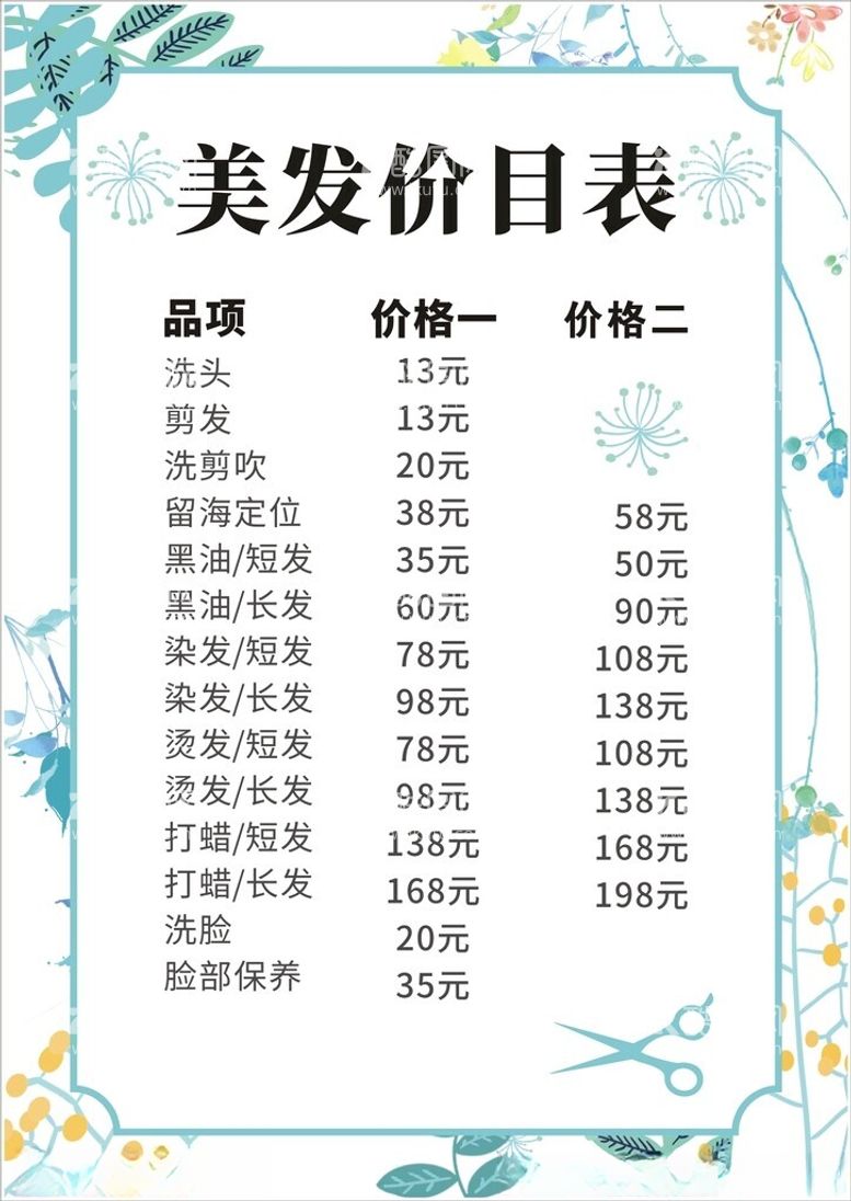 编号：63755812080628443036【酷图网】源文件下载-美发价格表