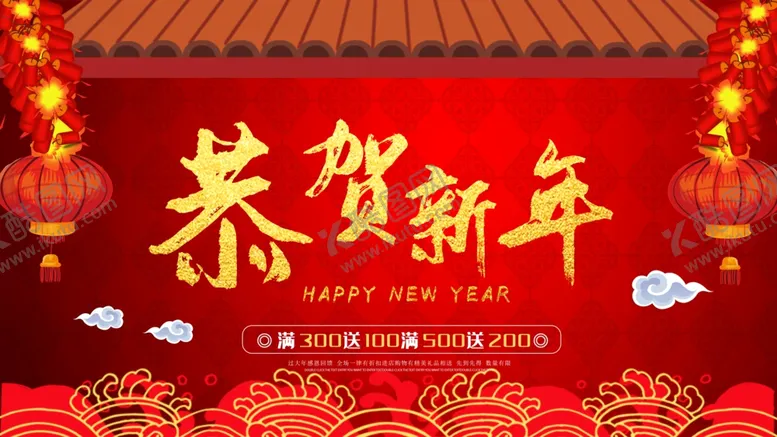 编号：62544804181422146247【酷图网】源文件下载-恭贺新禧