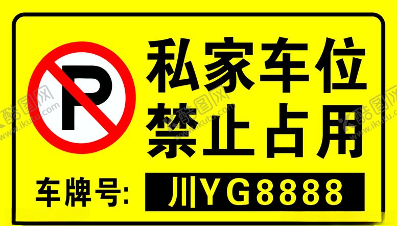 编号：94585309182157065855【酷图网】源文件下载-私家车位禁止占用