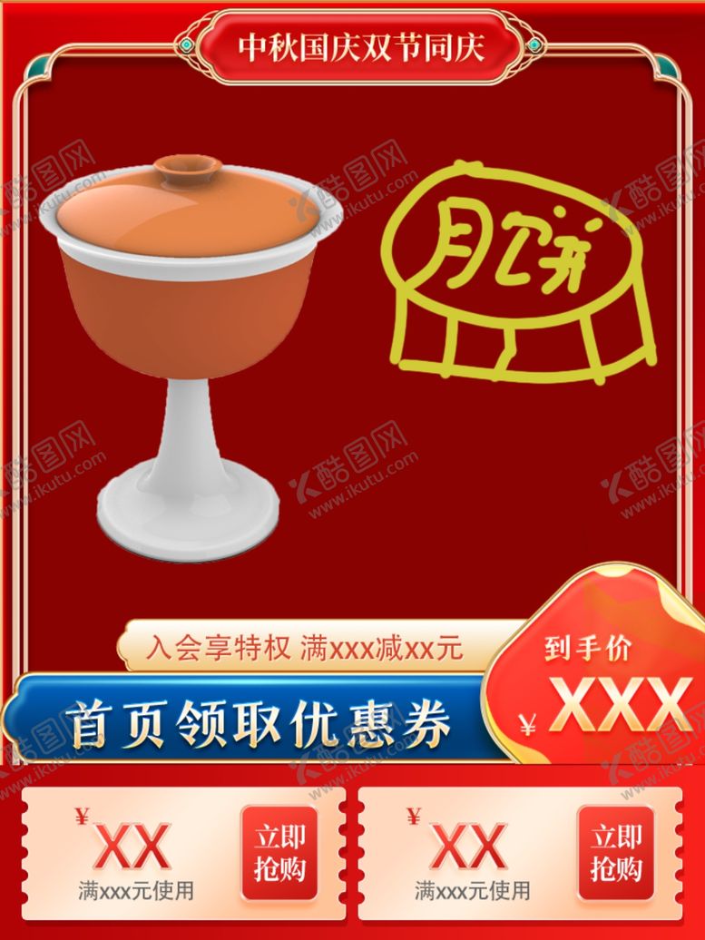 编号：74489802180222355402【酷图网】源文件下载-中秋国庆双节同庆