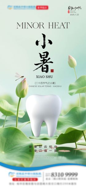 小暑口腔节气单图