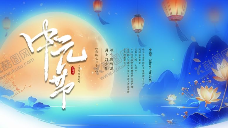 编号：49751910070111148723【酷图网】源文件下载-中元节海报