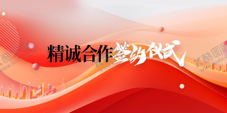 编号：81675912230233457747【酷图网】源文件下载-签约仪式背景海报