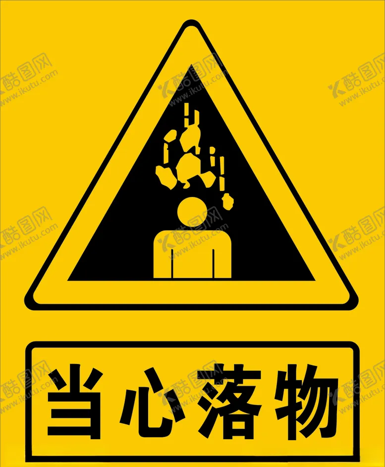 编号：77684604170227246214【酷图网】源文件下载-当心落物