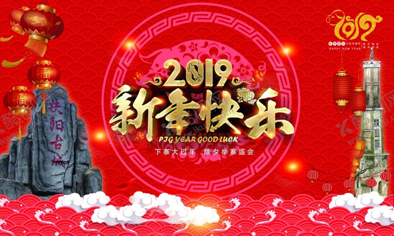 编号：77452609281547089274【酷图网】源文件下载-扶阳古城2019年春晚海报活动