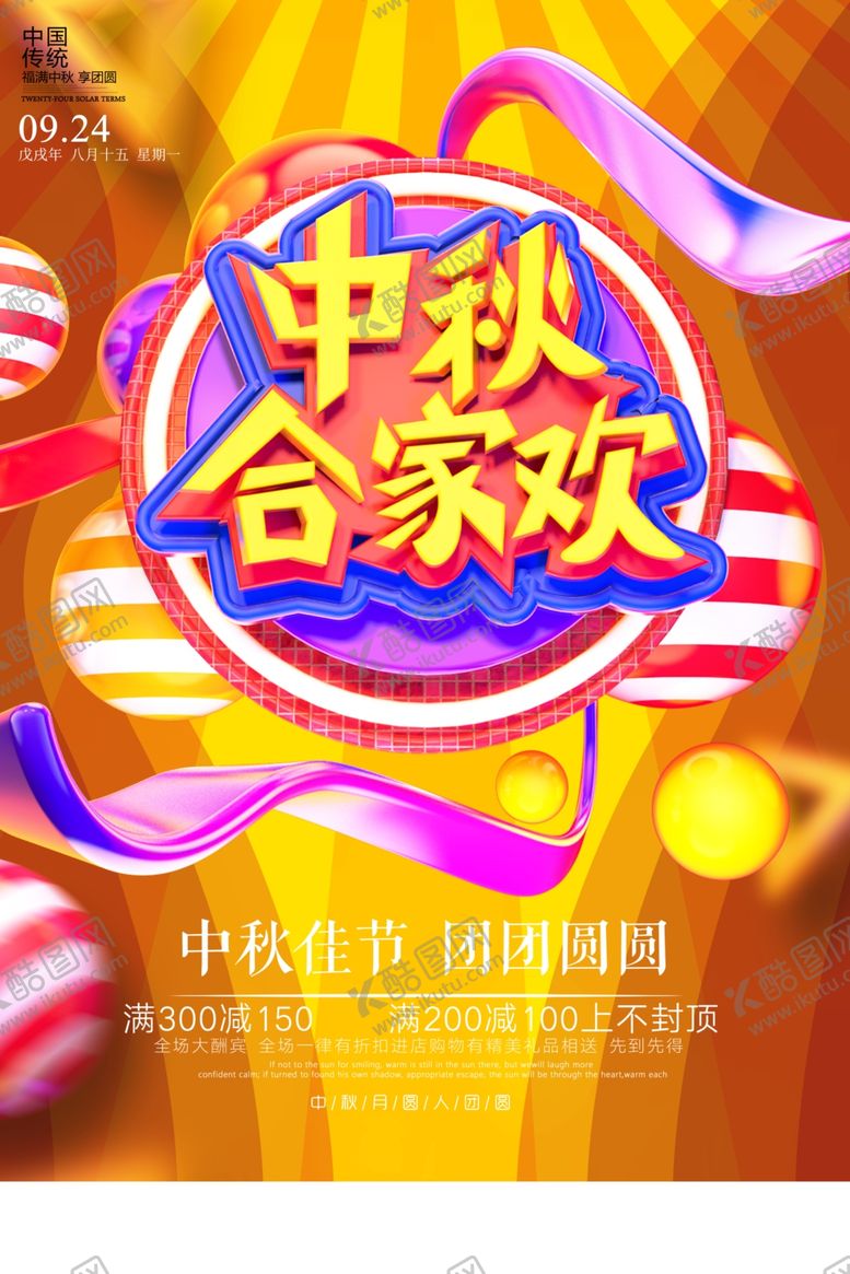 编号：12186709242018273506【酷图网】源文件下载-中秋节海报