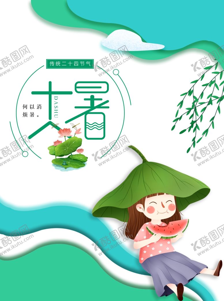 编号：80771805181140513129【酷图网】源文件下载-大暑海报大暑素材小暑素材