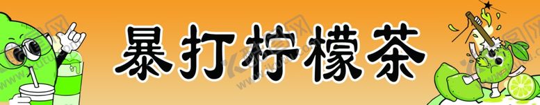 编号：49764501261415007958【酷图网】源文件下载-柠檬茶