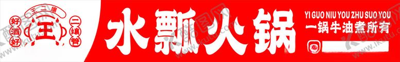 编号：68621201250704366949【酷图网】源文件下载-王二嬢水瓢火锅
