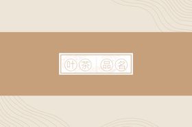 淡雅茶叶包装盒