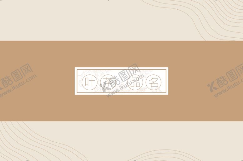 编号：99629307070707272875【酷图网】源文件下载-淡雅茶叶包装盒
