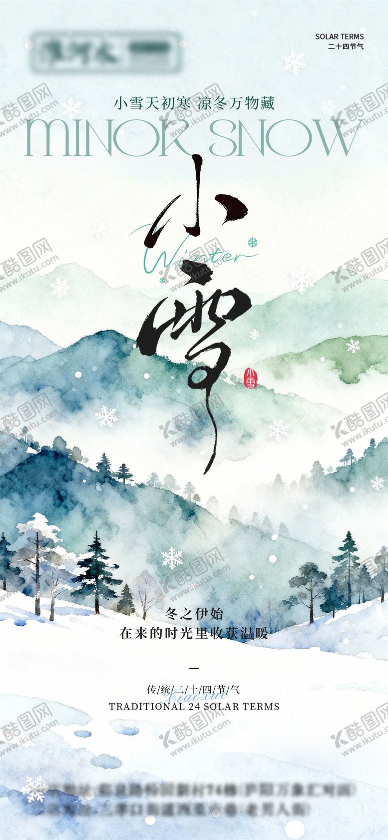 编号：56841411180107437298【酷图网】源文件下载-节气小雪绿色清新海报