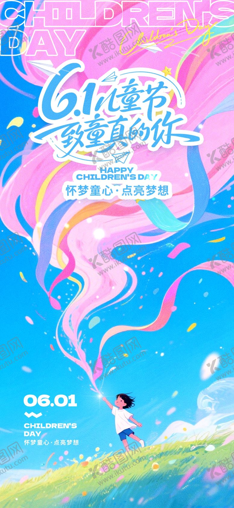 编号：16668505271211575102【酷图网】源文件下载-儿童节海报