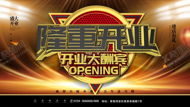 编号：46395307040555228838【酷图网】源文件下载-隆重开业