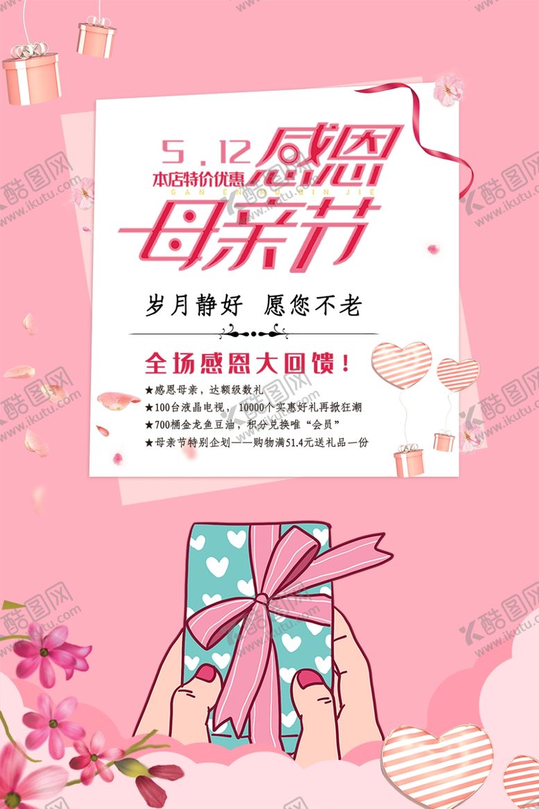 编号：81384811010226525408【酷图网】源文件下载-母亲节