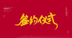 签约仪式