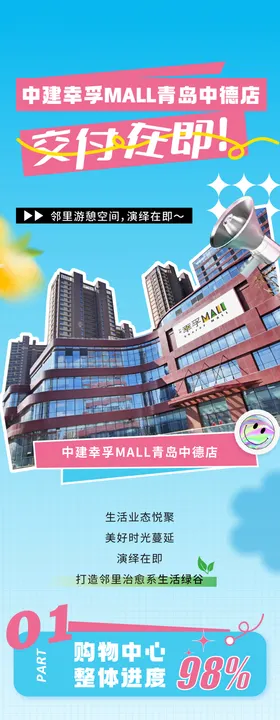 地产商场交付潮流长图