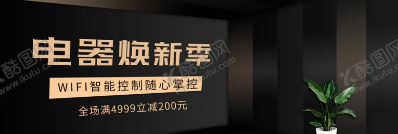 编号：86127409241058045420【酷图网】源文件下载-电器焕新季