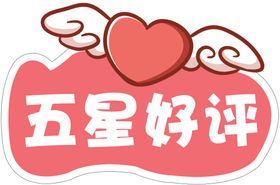 五星好评年度最佳举手牌