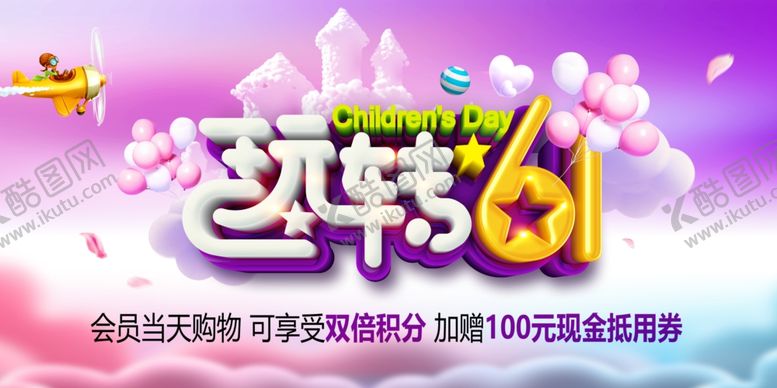 编号：15910807011704588777【酷图网】源文件下载-六一儿童节海报