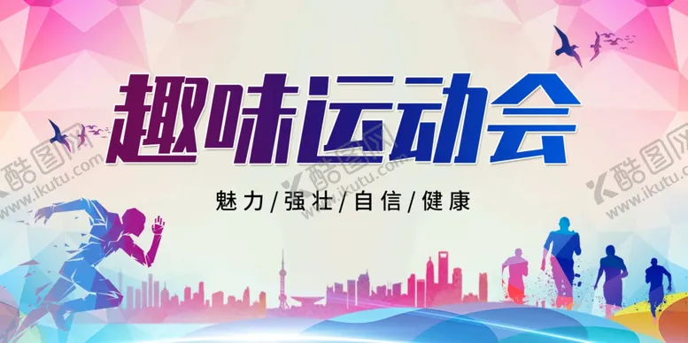 编号：61337307011010117495【酷图网】源文件下载-趣味运动会