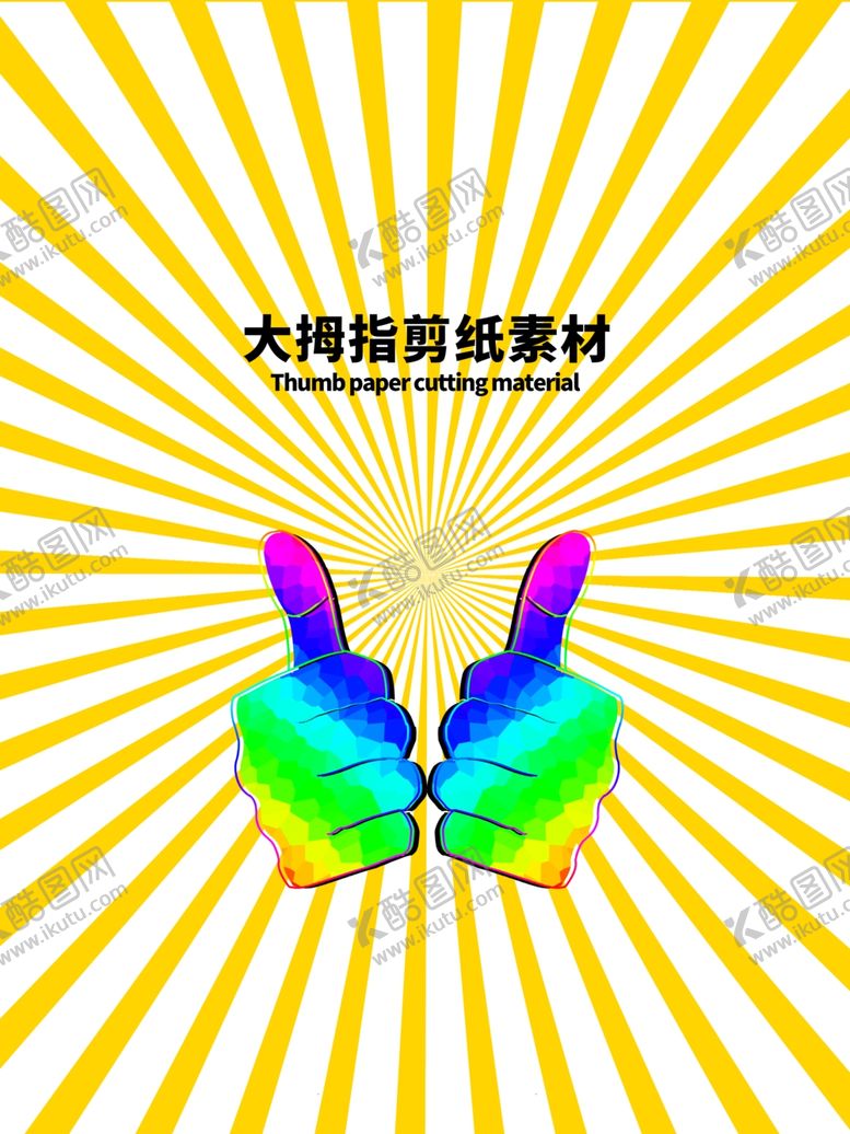 编号：20234509151609412798【酷图网】源文件下载-分层黄色放射上下大拇指剪纸素材