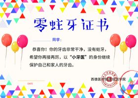 零蛀牙证书