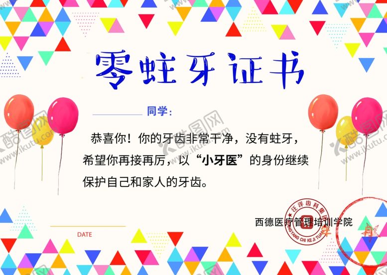 编号：22055805051301413013【酷图网】源文件下载-零蛀牙证书