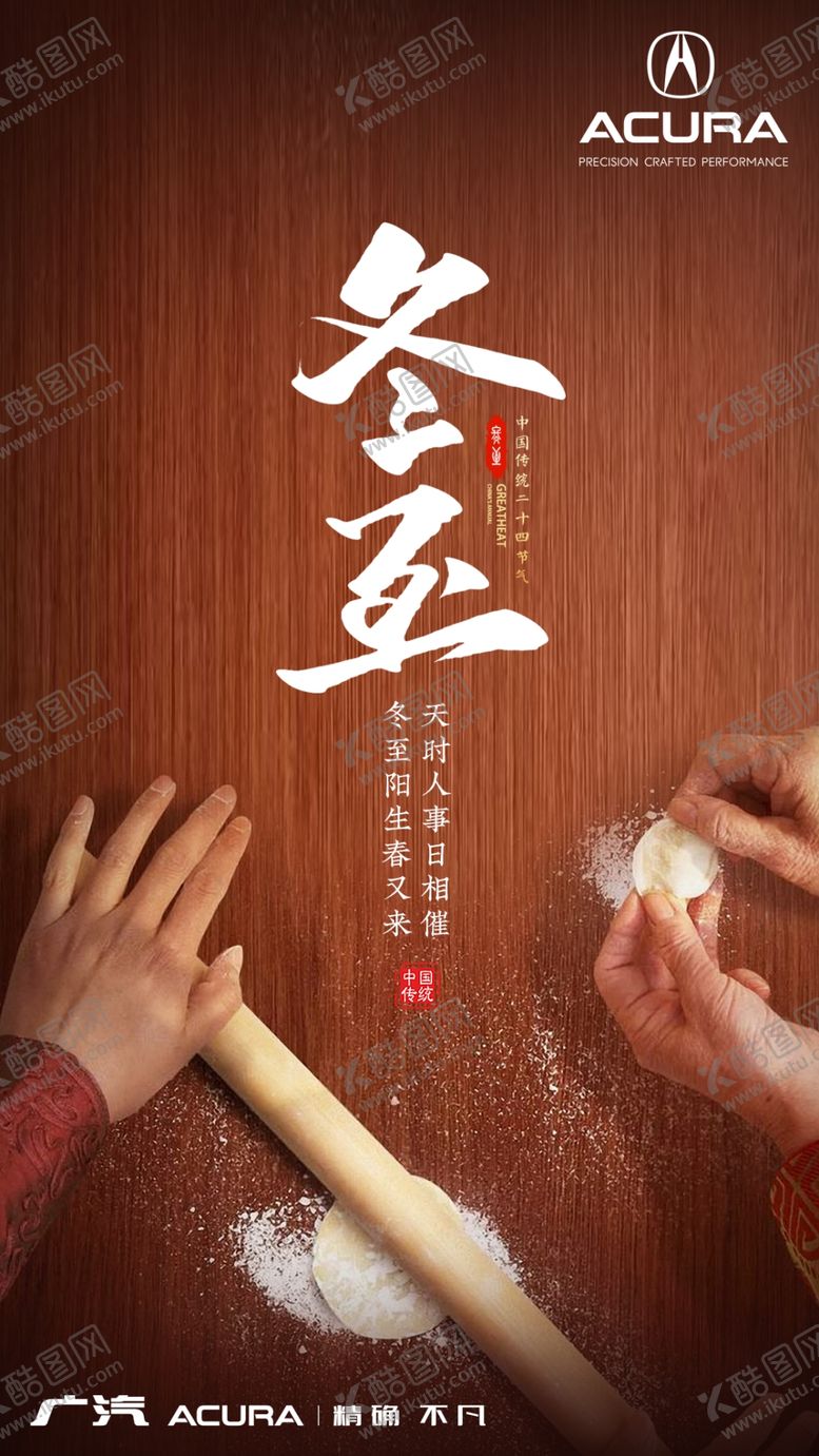 编号：39985709161509346442【酷图网】源文件下载-讴歌汽车冬至节气海报