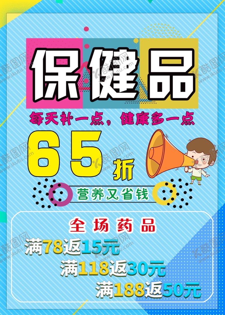 编号：39661502201149134379【酷图网】源文件下载-保健品折扣海报
