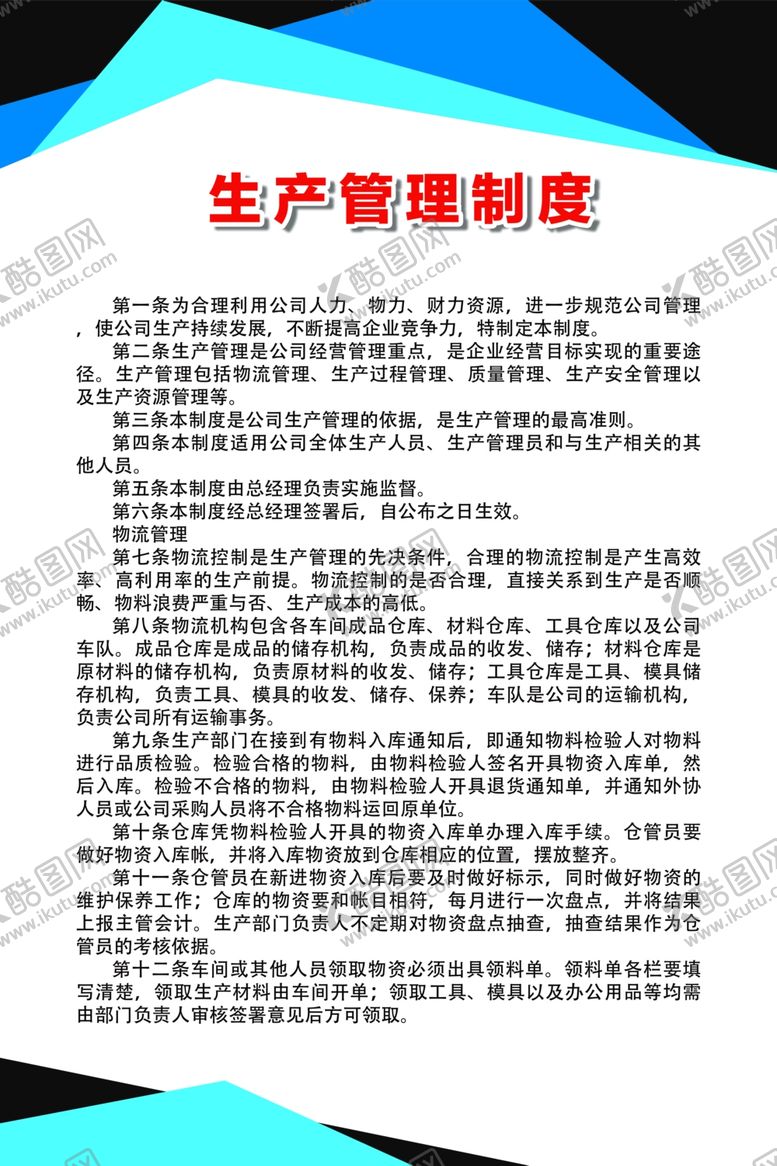 编号：64013706270619544222【酷图网】源文件下载-生产管理制度