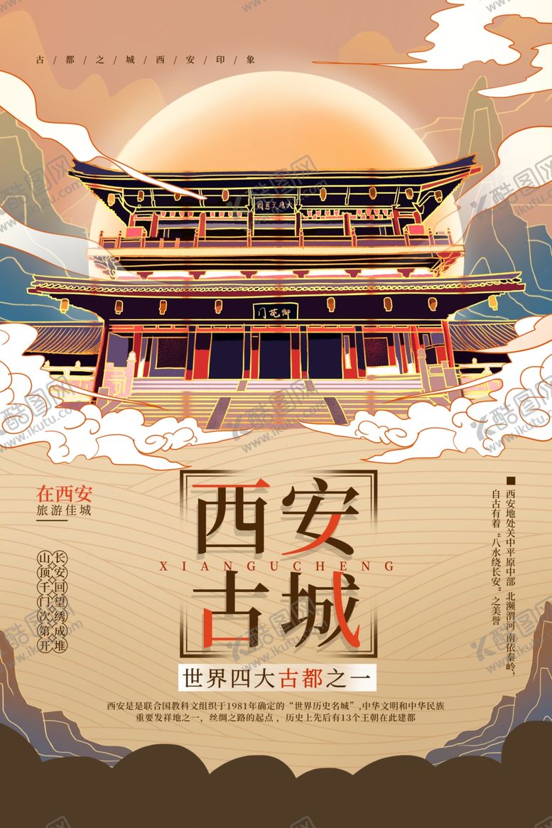编号：59172802242354225770【酷图网】源文件下载-西安