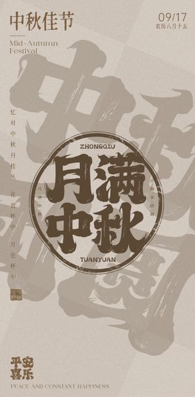 创意中秋节古典海报