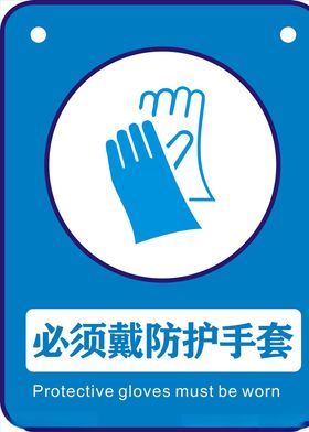 必须戴防护手套