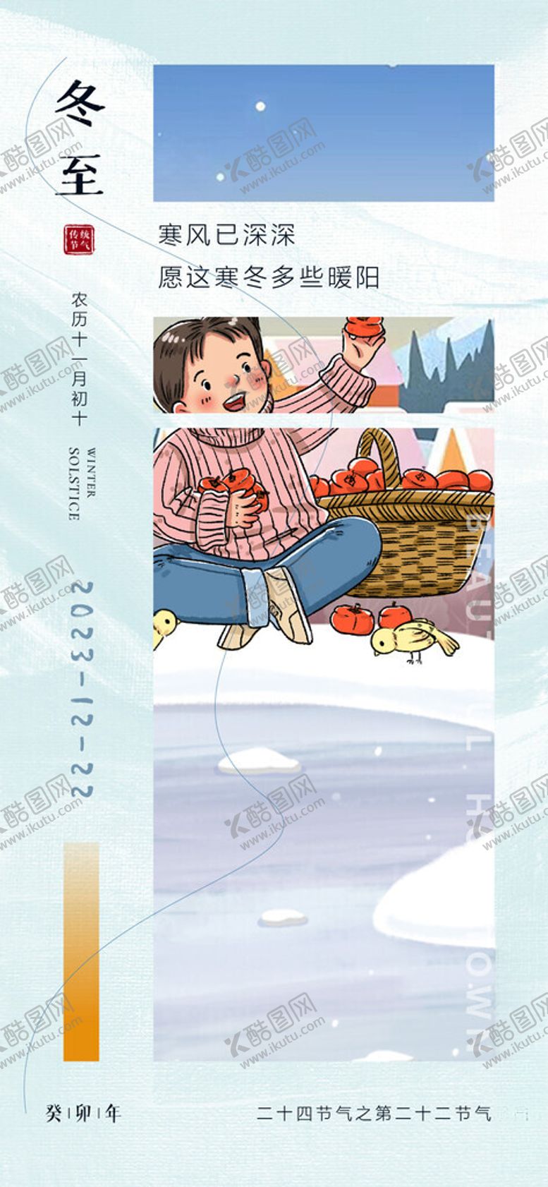编号：56899212091551186600【酷图网】源文件下载-冬至冬柿