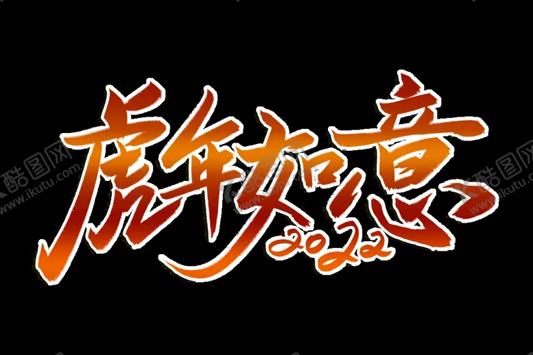 编号：41155810180522515565【酷图网】源文件下载-虎年如意