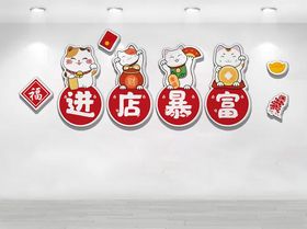 招财猫装饰进店暴富标语