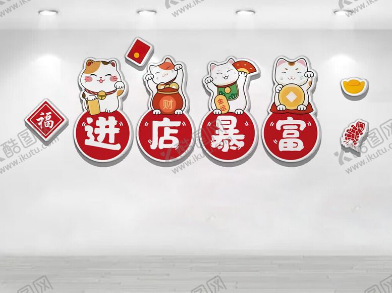 编号：73397004051327257687【酷图网】源文件下载-招财猫装饰进店暴富标语