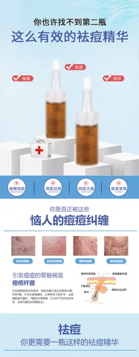 祛痘精华护肤品详情页