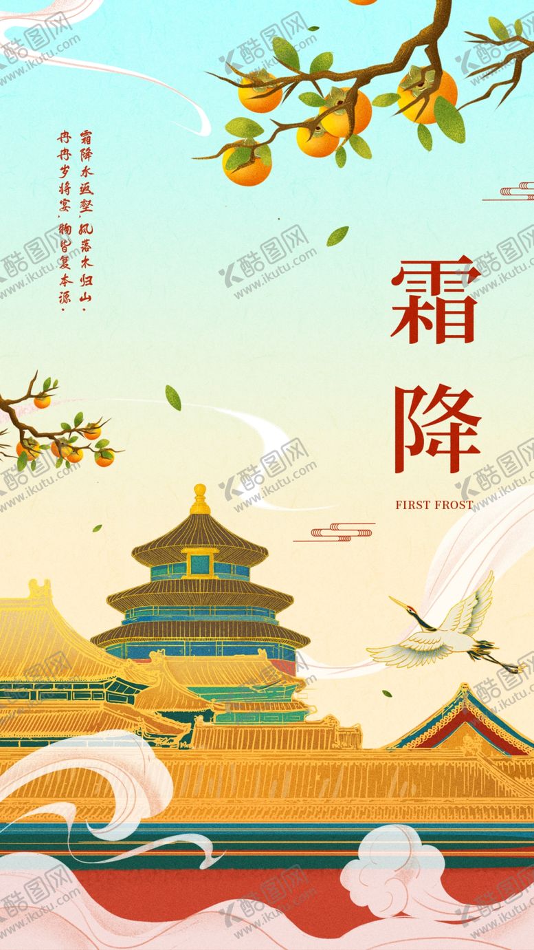编号：46431712202325517392【酷图网】源文件下载-霜降海报