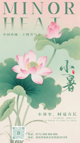 荷花小暑宣传海报
