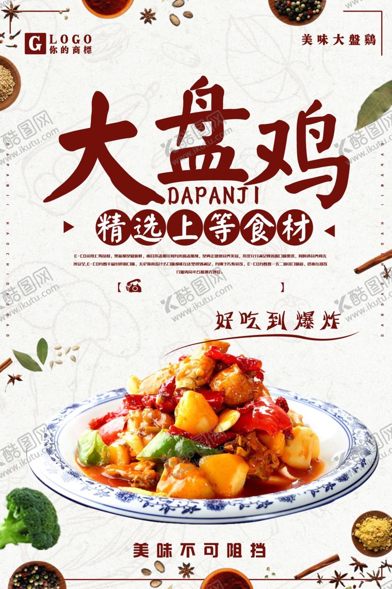 编号：59107909182340212621【酷图网】源文件下载-大盘鸡