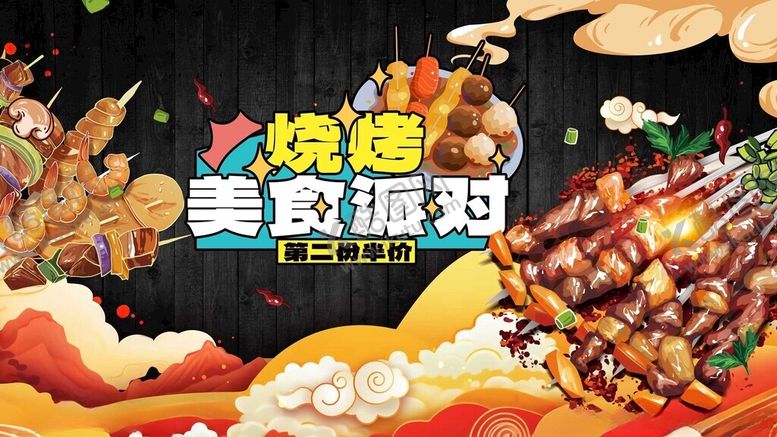 编号：44180511202141165490【酷图网】源文件下载-烧烤