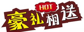 豪礼相送