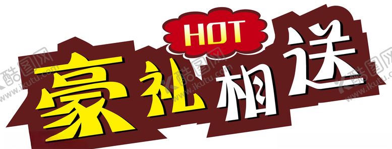 编号：61453310201035004158【酷图网】源文件下载-豪礼相送