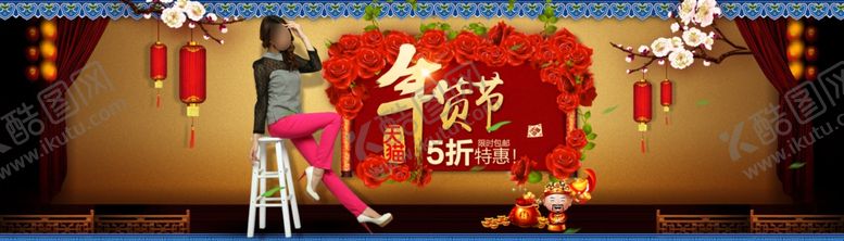 编号：79166609201558461124【酷图网】源文件下载-年货节打折