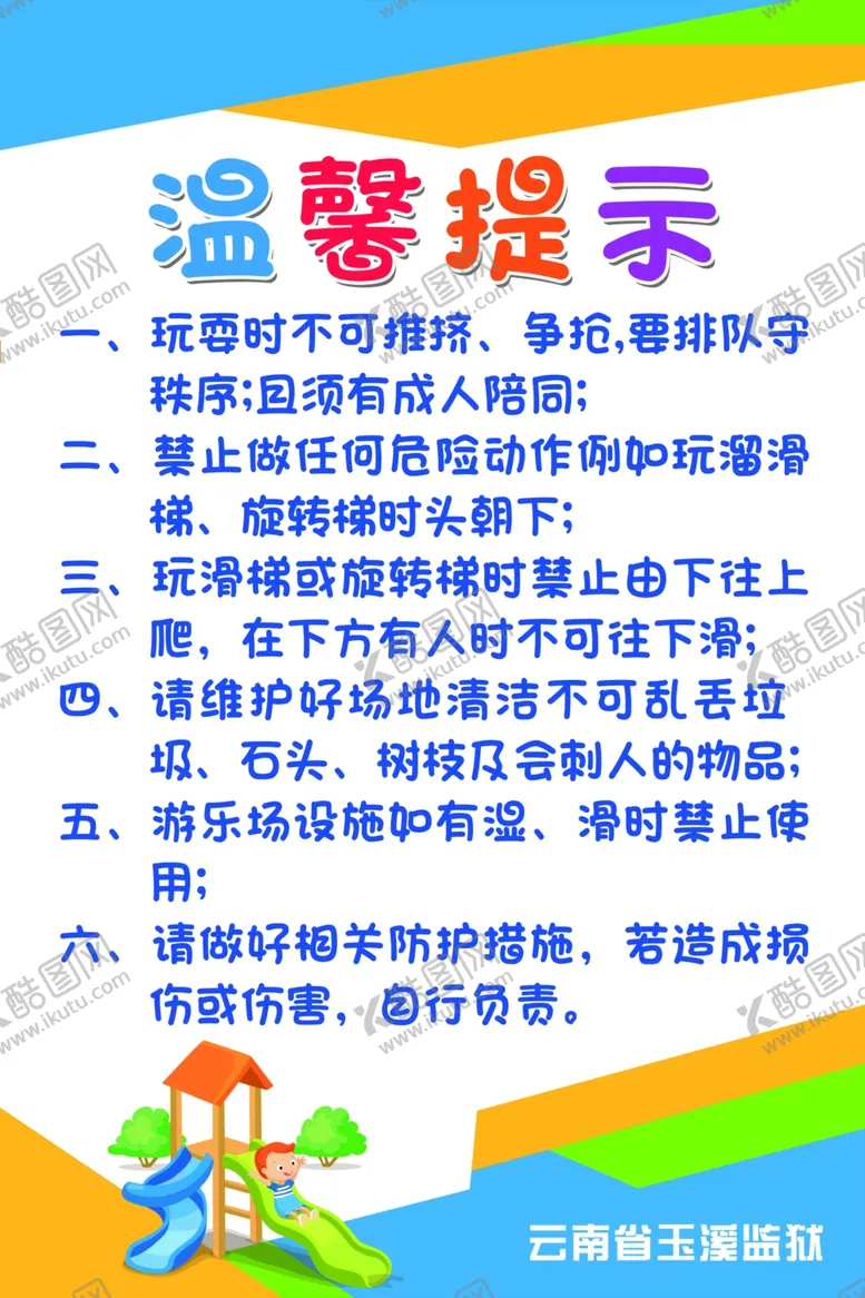 编号：85229905010351003796【酷图网】源文件下载-儿童滑梯温馨提示