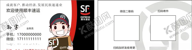 编号：53321306282011259109【酷图网】源文件下载-顺丰快递名片