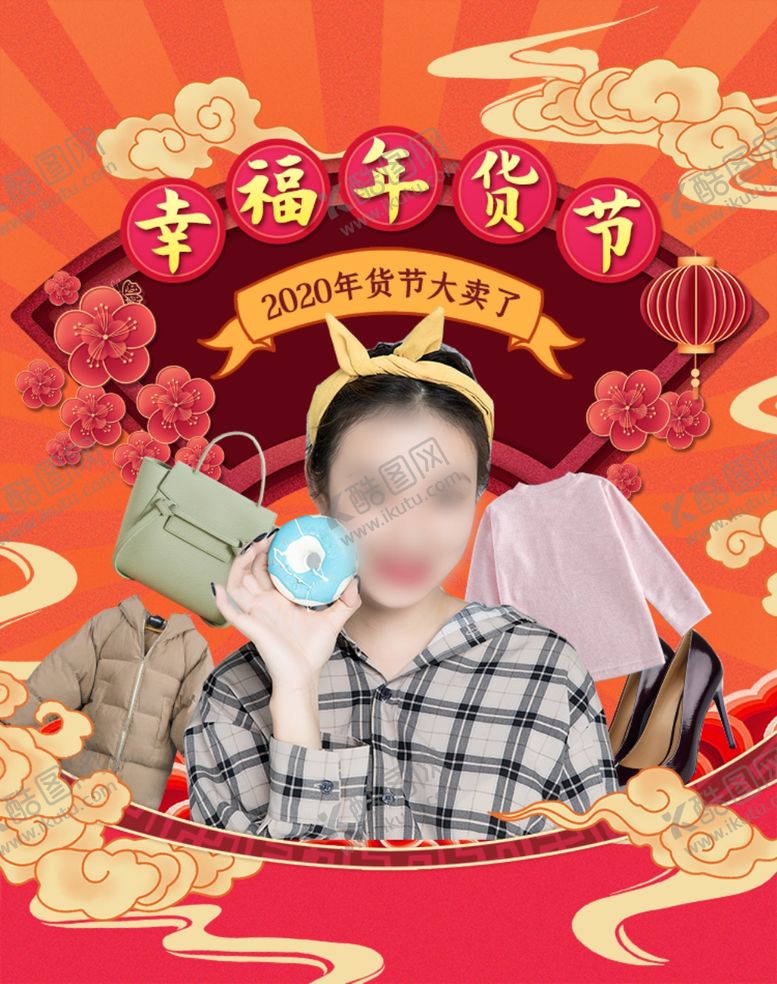 编号：28264806260919022603【酷图网】源文件下载-幸福年货节